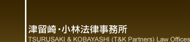 津留崎・小林法律事務所 TSURUSAKI & KOBAYASHI (T&K Partners) Law Offices
