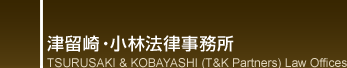 ×Eі@ TSURUSAKI & KOBAYASHI (T&K Partners) Law Offices